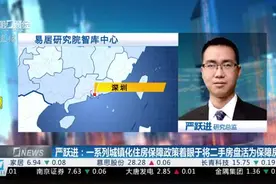 央行发文完善住房租赁金融支持体系 严跃进：租金收益将有助稳定市场预期 后续租金将保持坚挺趋稳态势视频封面