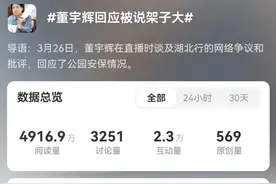 董宇辉湖北行被指排场大，多方回应图片