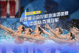 视频+图集｜创造历史！中国队夺得巴黎奥运会花样游泳团体赛冠军图片