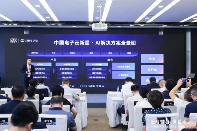 面向国家关键行业，中国电子云发布全链路AI解决方案