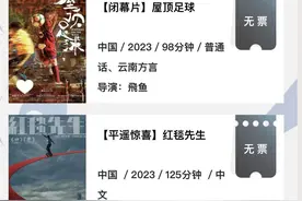 平遥电影节前夜：排练场传来《青春修炼手册》，国产电影均已售罄图片