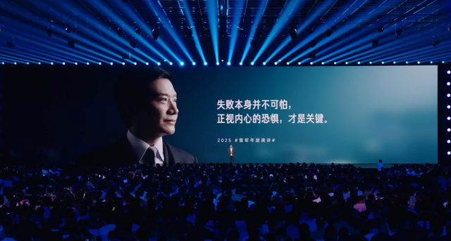 雷军2025年度演讲：比失败更可怕的，是没有再站起来的勇气