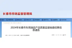 2024年长春市车用油品产品质量监督抽查结果公布图片