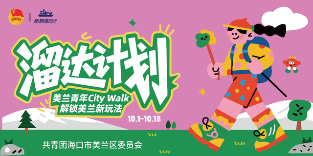 美兰青年City walk！「溜达计划」打卡地图上线~