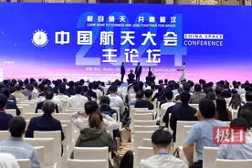 中国航天大会主论坛开幕，会上发布2024年宇航领域科学问题和技术难题，中外专家作6场特邀报告图片