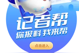 急难愁盼，一帮到底！“记者帮”全新报料通道开启图片