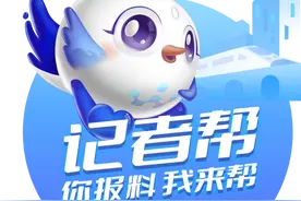 感谢信任潮新闻，“记者帮”报料通道开启第一天，收到很多报料和点赞图片