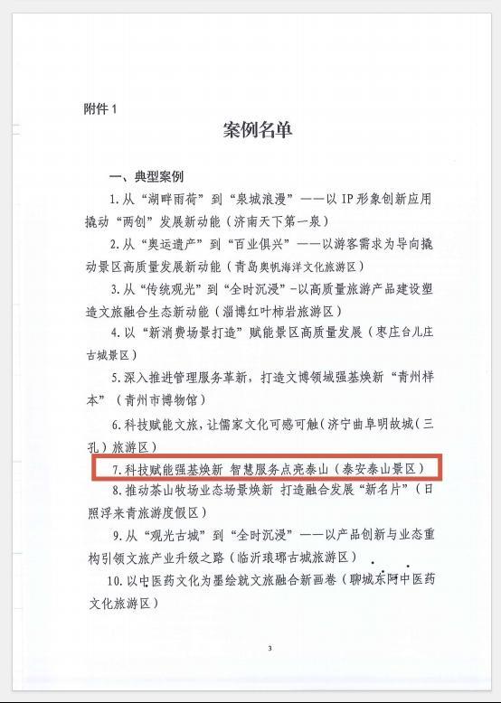 全省典范！泰山景区以“科技赋能、智慧服务”入选强基焕新典型案例