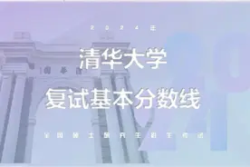 2024年清华研考分数线公布！图片