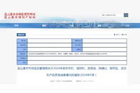 江苏省连云港市市场监督管理局发布关于2024年老年手机、破碎机、按摩器、除螨仪、电热毯、洗衣机产品质量抽查情况的通告（2024年5号）图片