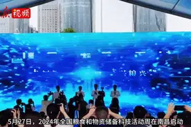 视频丨2024年全国粮食和物资储备科技活动周，你知道多少？图片