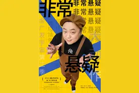 《非常悬疑》本周登陆北京喜剧院，金广发、“季鸟猴”带来全新舞台体验图片