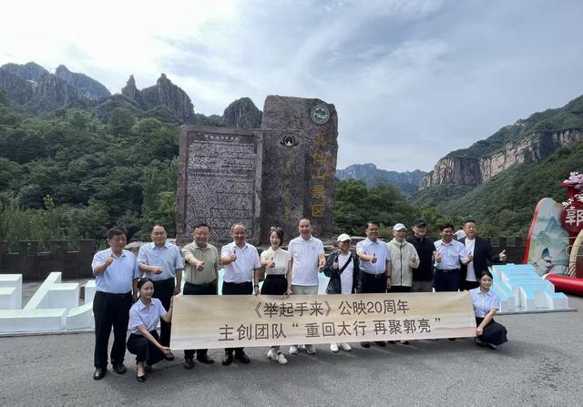 光影记忆与文旅新篇的交响，《举起手来》主创20年后重聚新乡南太行