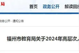 福州市教育局发布最新公告图片