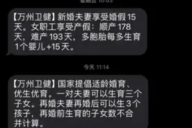 “再婚夫妻再婚后可生3个孩子”群发短信受关注，重庆万州区卫健委：宣传生育政策图片