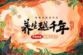 跟随游圣徐霞客足迹，与中国劲酒《养生越千年》图片