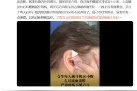 19岁女生戴耳机睡觉致耳朵流血，你平时耳机戴多久？图片