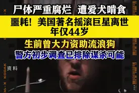 美国摇滚巨星离世 尸体严重腐烂遭爱犬啃食图片