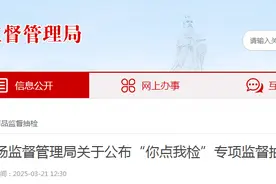 安徽省亳州市市场监督管理局关于公布“你点我检”专项监督抽检信息的通报图片
