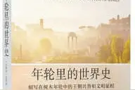 《年轮里的世界史》：“伤痕累累”的树木年轮上刻着什么？图片