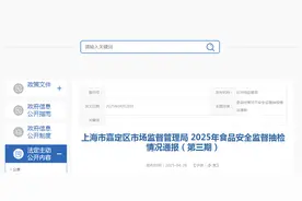 上海市嘉定区市场监督管理局2025年食品安全监督抽检情况通报（第三期）图片