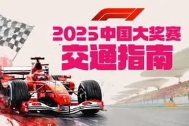 AI图示｜F1开赛在即，高铁、轨交、自驾如何抵达上海国际赛车场？一图了解图片