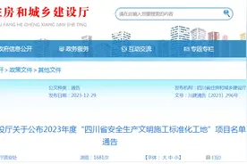 四川省住房和城乡建设厅关于公布2023年度“四川省安全生产文明施工标准化工地”项目名单（第二批）的通告图片