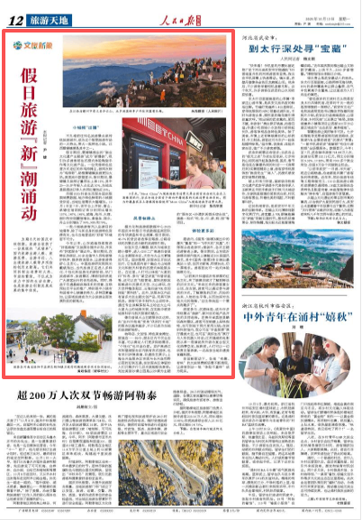 假日旅游“新”潮涌动（文旅新象）