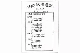 《中央政治通讯》：中国革命转折时期的历史再现图片