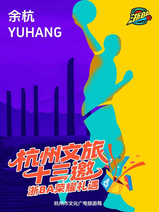 玩转赛场，玩转杭州：杭州文旅“十三邀”浙BA荣耀礼遇首轮来袭