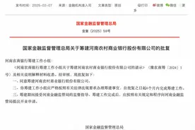 河南农商银行获批筹建，由河南农商联合银行等25家法人机构以新设合并方式组建图片