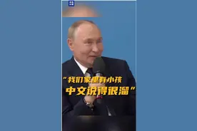 莫斯科的中文有多“热”？近百所中小学引进中文课，普京夸家里小孩中文“溜”图片