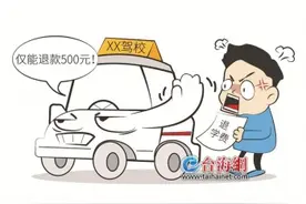 报名驾训后反悔，培训费能退吗？图片