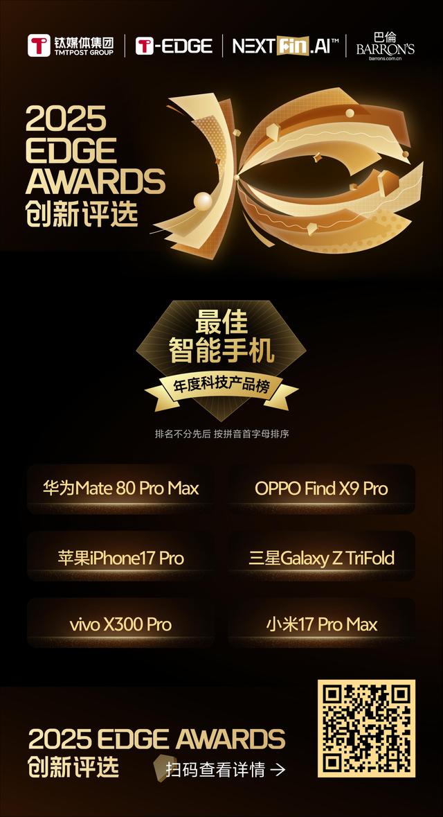 钛媒体「年度前沿科技产品」榜重磅揭晓 | 2025 T-EDGE AWARDS