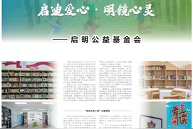 启迪爱心 明镜心灵——启明公益基金会图片