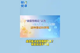 朝“问”健康丨A型人严谨、B型人感性不靠谱！别被忽悠了图片