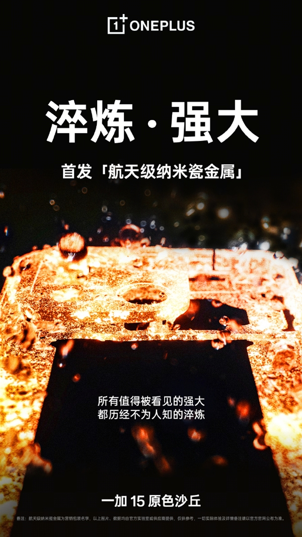 最美背面！一加15“原色沙丘”配色公布：首发航天级纳米瓷金属