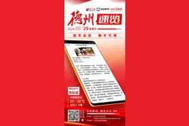 德州速览丨2024年9月29日 星期日图片