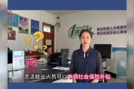 保姆级教程！灵活就业人员可以申请社会保险补贴，赶快看过来图片