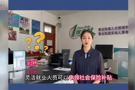 保姆级教程！灵活就业人员可以申请社会保险补贴，赶快看过来图片