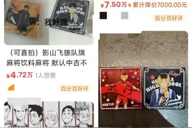 一块“吧唧”炒到7万元：如何看待年轻群体的另类消费图片