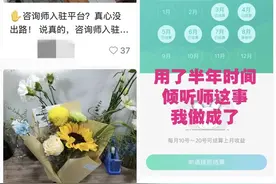 听人“聊天”就能月入三万？揭秘新兴职业“倾听师”图片