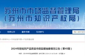 江苏省苏州市市场监督管理局发布2024年胶粘剂产品质量市级监督抽查情况（第45期）图片