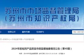 江苏省苏州市市场监督管理局发布2024年胶粘剂产品质量市级监督抽查情况（第45期）图片