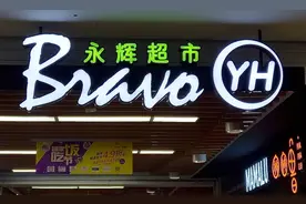 新经济观察丨永辉2024净亏损14.65亿元  胖东来爆改、名创优品入主短期效果有限图片
