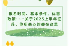 报名时间、基本条件、优惠政策……关于2025上半年征兵，你所关心的都在这里图片