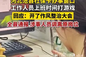 社保卡窗口人员上班打游戏？河北沧县人社局回应图片