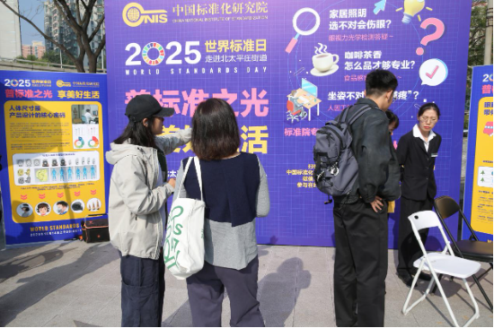 以标准之光护航美好生活 ——中国标准化研究院举办“世界标准日”科普活动