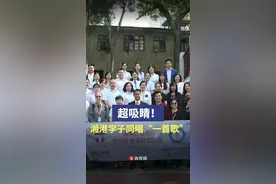 超吸睛！湘港学子同唱“一首歌”图片