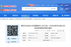 青岛公积金租房提取政策加码，夫妻双方零材料最高可提取3.6万元图片